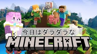 【Minecraft】ダラダラやる^^