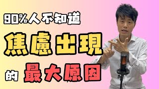 [催眠治療] 焦慮可以自救嗎? 焦慮症如何做成? 催咩930 by 不只是催眠治療師Catman Chung