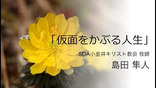 「仮面をかぶる人生」島田隼人（SDA小金井キリスト教会牧師