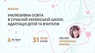 Інклюзивна освіта в сучасній українській школі: адаптація дітей та вчителів