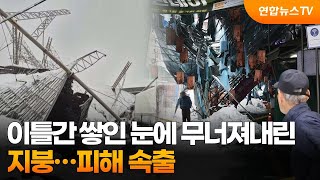 이틀간 쌓인 눈에 무너져내린 지붕…피해 속출 / 연합뉴스TV (YonhapnewsTV)