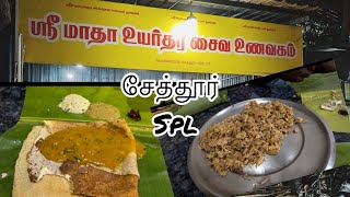 சேத்தூர் ஶ்ரீ மாதா உணவகம் | Seithur Sri Madha Hotel FT @ntngSpcl