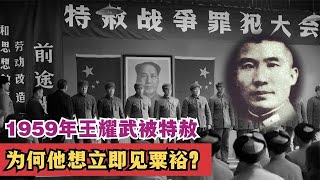 1959年王耀武被特赦，刚出狱他就说：我想见粟裕！为何？