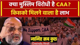 CAA Rules: आखिर क्या है Citizenship Amendment Act | Muslim On CAA | Owaisi | वनइंडिया हिंदी