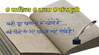 साहित्य कला संस्कृती   | Sahitya Kala Sanskruti | कहीं दूर खयालों में | Best Shayari | The lifepedia