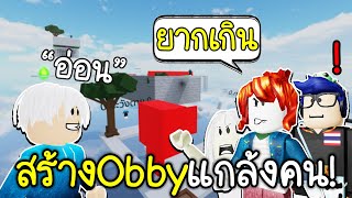 Roblox : ผมสร้างObbyกวนสุดๆโครตยาก(แกล้งFCตัวเอง)🤣😡Obby Creator