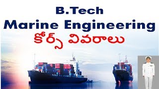 మెరీన్ ఇంజనీరింగ్ marine engineering colleges in India life training knowledge in telugu