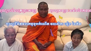 បុណ្យសង្ឃទាននិងចែកទានដើម្បីចម្រើនជន្មាយុក្នុងថ្ងៃខួបកំណើតឧបាសិកា អៀប ឆៃគីម