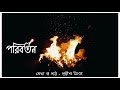 পরিবর্তন poriborton bangla kobita recitation বাংলা কবিতা পাঠ পৃথ্বীশ সিংহ