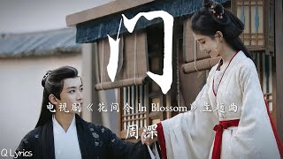 门 - 周深【电视剧《花间令 In Blossom》主题曲】「许是误入了心门是仓惶的不忍 是不甘与你只做路人 挣扎几番轰烈哪怕玉损却不枉此生 若是草木皆利刃若山水皆空门一朝暮也幸甚」【動態拼音歌詞】♪