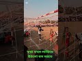 সবাই চ্যানেলটা সাবস্ক্রাইব করবেন লাইক কমেন্ট শেয়ার করবেন সাপোর্ট করবেন shortvideo