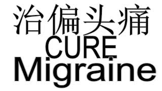 怎么治偏头痛? 偏头疼的治疗 How to treat migraine?