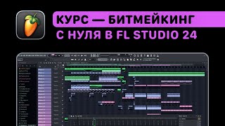 Курс — Битмейкинг в FL Studio 24. Ударка, 808 бас, лееринг, сведение, мастеринг, экспорт.