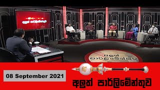 අලුත් පාර්ලිමේන්තුව | මේ මාගේ දරුවාගේ පාසලයි | Aluth Parlimenthuwa | 08 September 2021