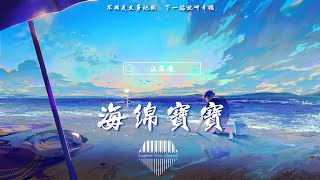 汪蘇瀧《海綿寶寶》/不用走太多地圖 下一站就叫幸福。/💎熱歌速遞 ♫動態歌詞lyrics/pīn yīn gē cí ♫