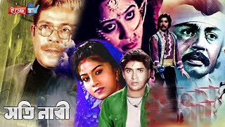 সতী নারী | Soti Nari Bangla Cinema | Old Is Gold Bengali Film | Shohel Rana | Anju Gosh | Razib Film