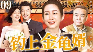 【好看的家庭剧】钓上金龟婿09 | 秦海璐为招上门豪婿替女儿相亲，却与未来亲家因误会结下梁子，两家大战一触即发 #秦海璐 #胡歌 #高圆圆