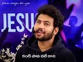 krungi yunna nannu chusi song jesus songs for you