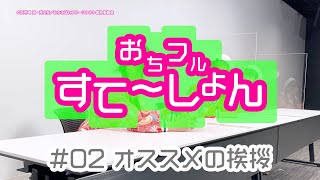 「おちこぼれフルーツタルト」特別ミニ番組「おちフルすてーしょん」#2