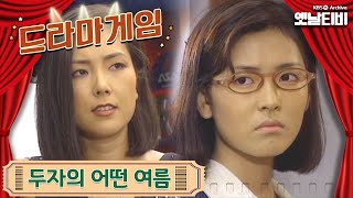 ♣드라마게임♣ | 두자의 어떤 여름 19950806 KBS방송