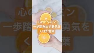 心のビタミン〜一歩踏み出す勇気をくれた言葉〜　#感謝