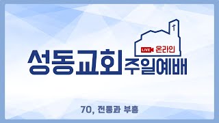 2023년 5월 21일 성동교회 온라인 예배(2부)