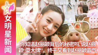 Do you know the secret behind Zhao Liying, saying that Zhao Liying is \