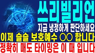 [쓰리빌리언 주가전망] 지금 냉정하게 판단하세요 이제 슬슬 보호예수 ○○ 합니다 정확히 매도 타이밍은 이 때 입니다 | 강산