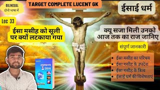 क्यों चढ़ाया गया ईसा मसीह को सूली पर 'ईसाई धर्म' (Jesus Christ)