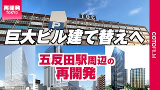 TOCビル建て替えなど3つのプロジェクト「五反田の再開発」