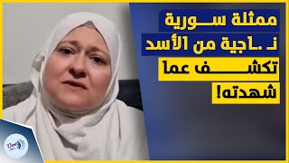 الممثلة السورية سمر كوكش النـ .ـاجية من معتقـ .ـلات الأسد تكشف عما شهدته!