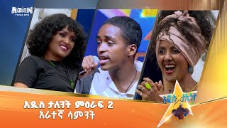 Addis Talent Show | አዲስ ታለንት ሾው| Chapter two Episode #4 | ምዕራፍ 2 አራተኛ ሳምንት