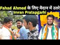 ट्रॉम्बे चीता कैंप पहुंचे Imran Pratapgarhi कहा Fahad Ahmed को जिताना है Anushakti Nagar से.