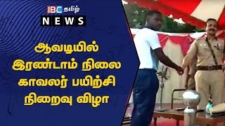 ஆவடியில் இரண்டாம் நிலை காவலர் பயிற்சி நிறைவு விழா