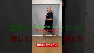 連続アッパーカットのポイント #bodycombat #ボディコンバット #lesmills #アッパー #uppercut #shorts