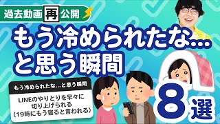 【過去動画再公開】「もう冷められたな   と思う瞬間8選」聞いてみた