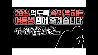 (※시청자사연,분노주의,개념없음주의) 28살 먹도록 속만 썩히는 못난 여동생 땜에 죽겠습니다