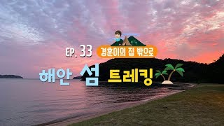 [경훈이의 집 밖으로] EP.33 버즈 민경훈, 해안 섬 트레킹!!