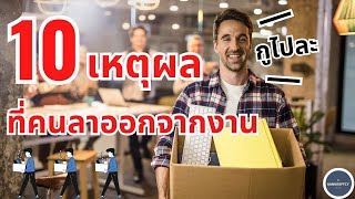 10 เหตุผลที่คนลาออกจากงาน !? - Bankruptzy