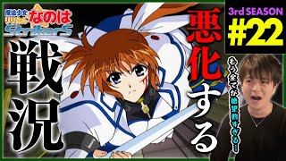 魔法少女リリカルなのは StrikerS 3期 22話 同時視聴 アニメリアクション Magical girl lyrical Nanoha Season 3 Ep 22 Anime Reaction