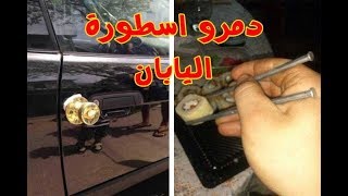 هؤلاء دمرو اسطورة اليابان!!