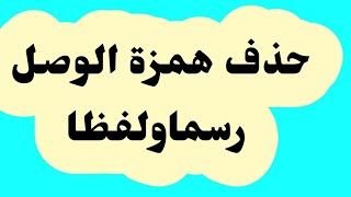 حالات حذف همزة الوصل رسما ولفظا في المصحف الشريف.(رواية ورش عن نافع من طريقالازرق)