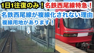 【名鉄レア特急】1日1本だけの名鉄西尾線特急に乗る！　西尾線が複線化されないワケ