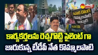 YSRCP MLA Namburu Shankar Rao VS TDP Kommalapati Sridhar | Amaravati @SakshiTV