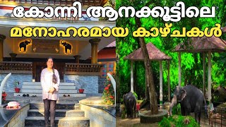 കോന്നി ആനക്കൂട്ടിലെ മനോഹരമായ കാഴ്ചകൾ/Konni Elephant Park/Konni Ecotourism/Pathanamthitta.