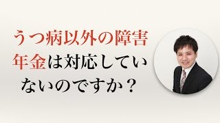 うつ病以外の障害年金は対応していないのですか？【うつ病者のための障害年金WEBセミナー】