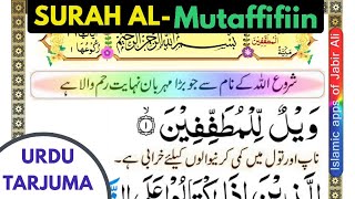 Quran 83: Surah Al Mutaffifiin URDU Tarjuma ke sath
