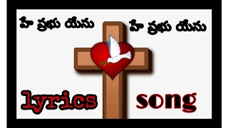 @faithfix youtube channel హే ప్రభుయేసు -హే ప్రభుయేసు /hey prabhu yesu song with lyrics