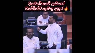 දියවන්නාවේ ලයිසන් චන්ඩින්ට ඇමතූ අනුර  ❤️🔥#akd#jvp#npp#srilanka#parliament #niroshadamanthiwijesinghe