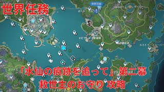 【原神4.2】「水仙の痕跡を追って」第二幕 救世主のお守り 世界任務攻略【Genshin Impact】